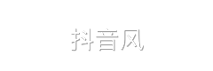 抖音风